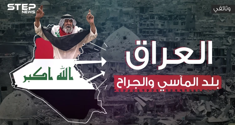وثائقي - العراق هل كُتب عليه الأسى والحزن لأبد الآبدين؟