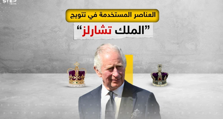 أهم العناصر التي تم استخدامها اليوم في تتويج الملك تشارلز الثالث
