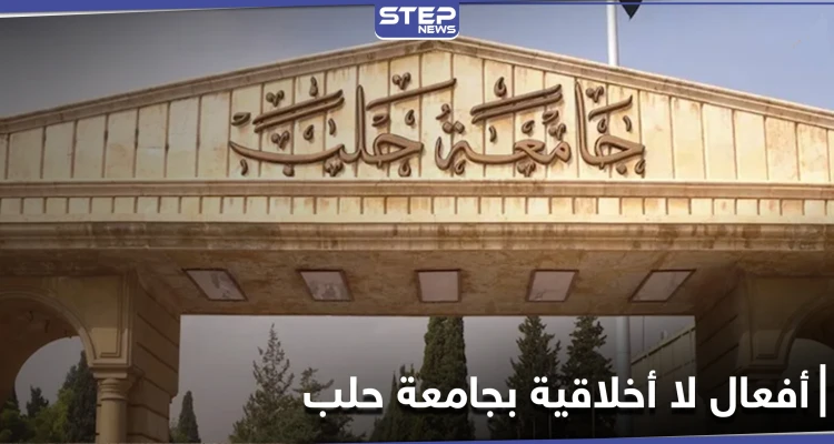 أفعال لا أخلاقية بجامعة حلب وعناصر الأمن تضبط الطلبة (صورة)