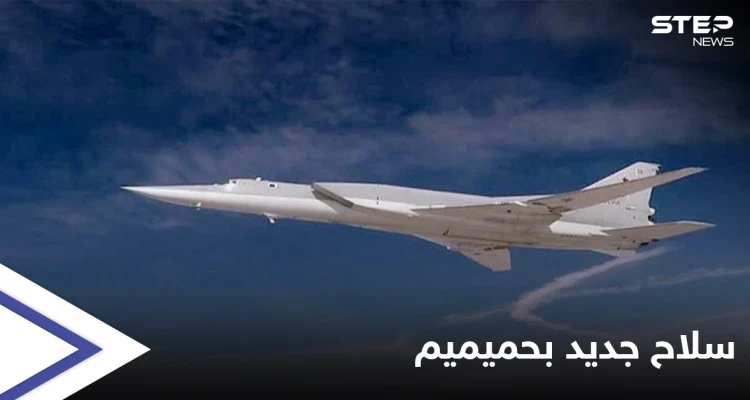 الدفاع الروسية تعلن عن وصول سلاح استراتيجي جديد إلى قاعدة حميميم في سوريا