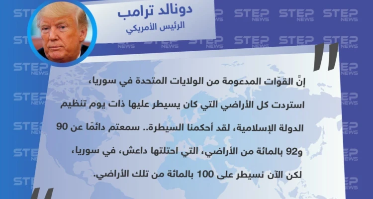 ترامب يُعلن رسميًا سيطرة الميليشيات الكردية المدعومة من الولايات المتحدة، سيطرتها على كامل مناطق تنظيم الدولة (داعش).