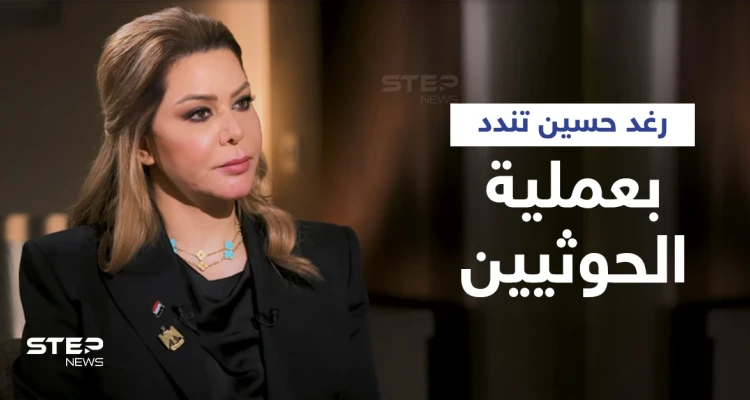 عملية الحوثيين التي استهدفت الإمارات.. رغد صدام حسين تعلّق والحكومة تذكر بمادة دستورية