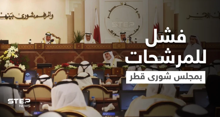 لم تفز أي امرأة.. الإعلان عن نتائج انتخابات مجلس الشورى في قطر