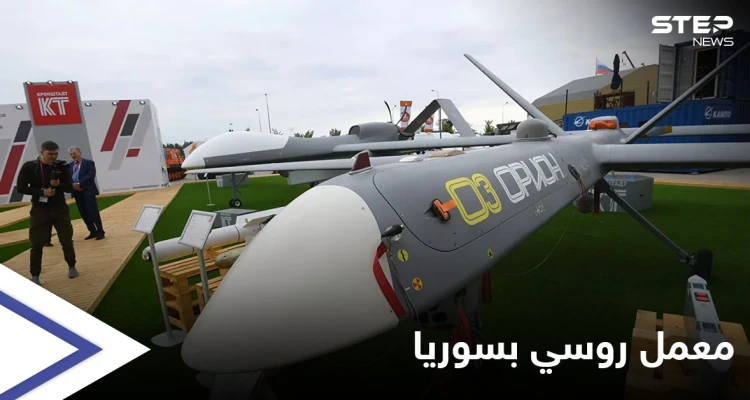 بقيمة 4 مليارات روبل.. روسيا تبني معملًا لطائرات مسيرة جربتها في سوريا