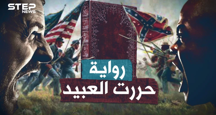 امرأة بيضاء حررت العبيد السود وفجرت الحرب الأهلية الأمريكية بـ"رواية"!!
