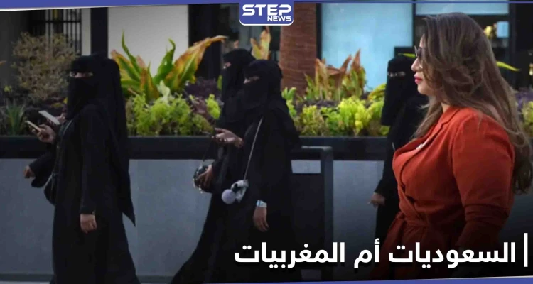 المقارنة بين نساء السعودية والمغرب تثير جدلاً واسعاً على منصات التواصل
