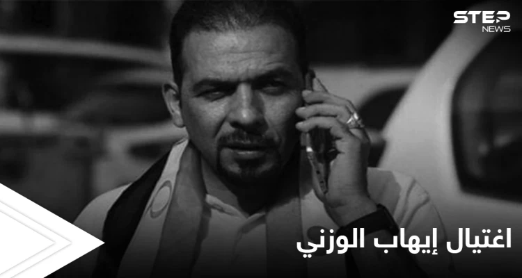 "إيران برا برا كربلاء تبقى حرة".. ثورة غضب في العراق بعد اغتيال الناشط إيهاب الوزني