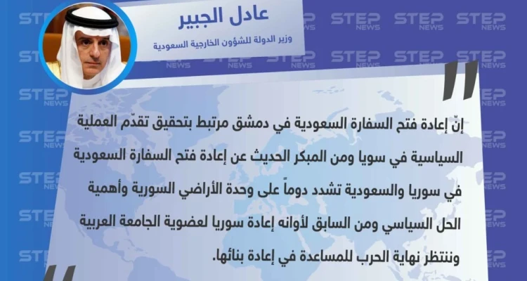 وزير الشؤون الخارجية السعودي عادل الجبير في تصريحات حول عودة سوريا للجامعة العربية وفتح السفارة السعودية في سوريا