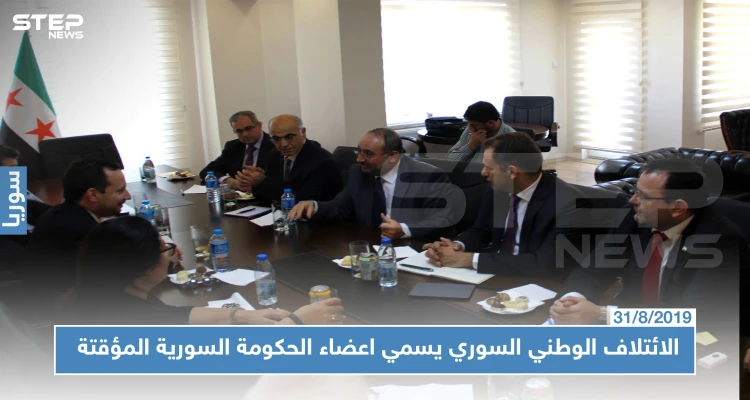الهيئة العامة للائتلاف الوطني تسمي وزراء ورئيس الحكومة السورية المؤقتة.. تعرف عليهم!؟