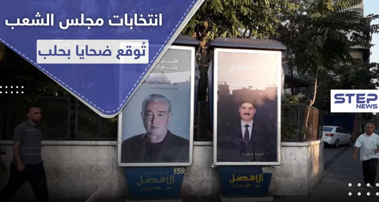 انتخابات مجلس الشعب توقع قتيلًا وجرحى في حي الفرقان بمدينة حلب.. والتفاصيل