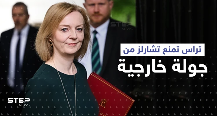 تراس تمنع تشارلز الثالث من الذهاب إلى دولةٍ عربية