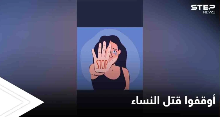 جرائم تشعل غضب الخليج وهاشتاغ "أوقفوا قتل النساء" يتصدر الترند