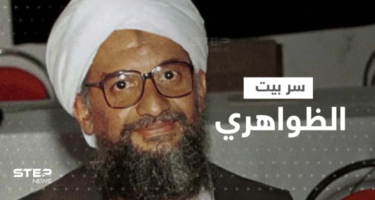 مفاجأة غير متوقعة حول الفيلا التي قُتل فيها أيمن الظواهري.. وعلاقة أمريكا بها