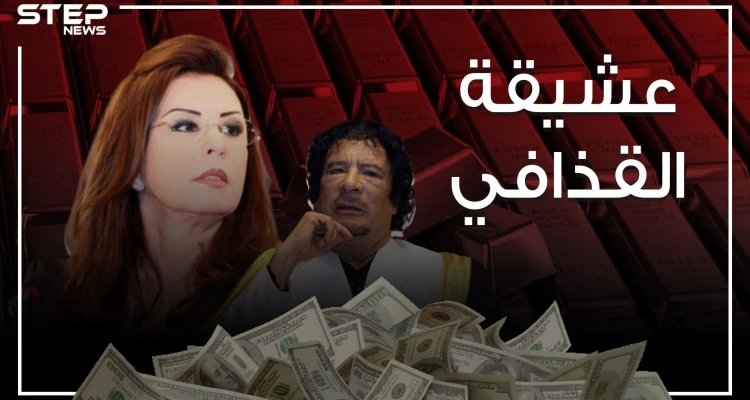 عشيقة القذافي التي أهداها قصراً في باريس ..والامرأة التي حكمت تونس لسنوات