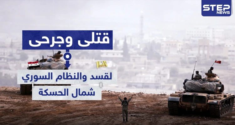 قتلى وجرحى لـ"قسد" والنظام السوري بتصعيد عسكري شمالي الحسكة.. وموجة نزوح بين المدنيين