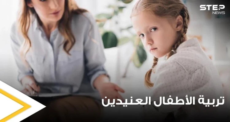 3 مفاتيح لتعليم الطفل العنيد بحسب دراسات عالمية
