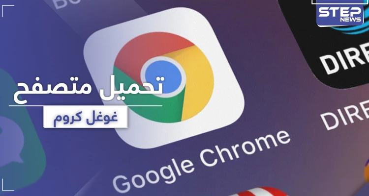 تنزيل متصفح جوجل كروم مجانًا.. سرعة في الآداء وأمان لجهازك