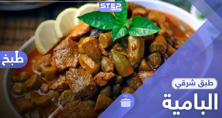 البامية.. من أشهى الأطباق الرمضانية في العالم العربي