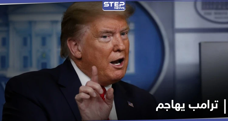 بعد قمة العشرين.. ترامب يهاجم وسائل الإعلام