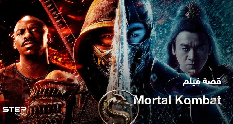 فيلم Mortal Kombat 2021 لمحبي أفلام الأكشن