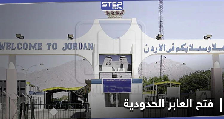 الأردن تضع شرطاً واحداً أمام النظام السوري لإعادة فتح المعابر الحدودية معه