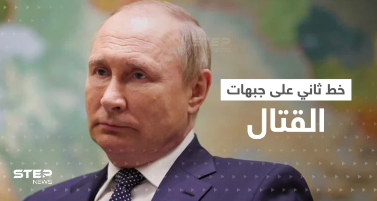 بوتين ينشئ خطاً ثانياً خلف الجبهات لتصفية جنود روس محددين.. مكالمة مسربة كشفت التفاصيل