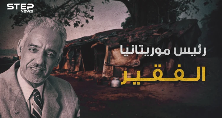 مختار ولد داداه أبو موريتانيا الحديثة.. الرئيس الفقير الذي لم يملك ثمن بدلته الرسمية وضحية العسكر في بلاده.
