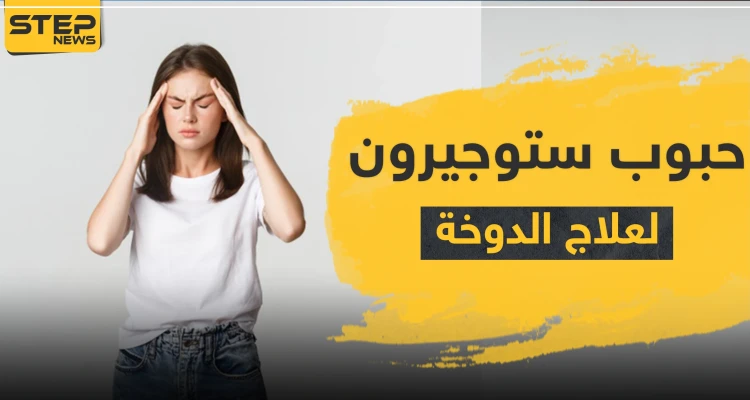 حبوب ستوجيرون لعلاج الدوخة