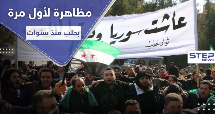 بعد السويداء جنوباً.. مظاهرة تجوب شوارع حلب للمرة الأولى منذ سنوات