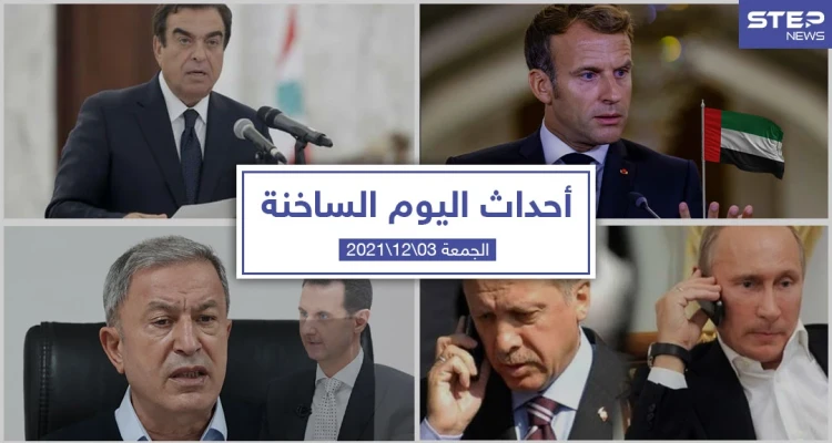 أهم أخبار اليوم في الوطن العربي والعالم- الجمعة 03/12/2021