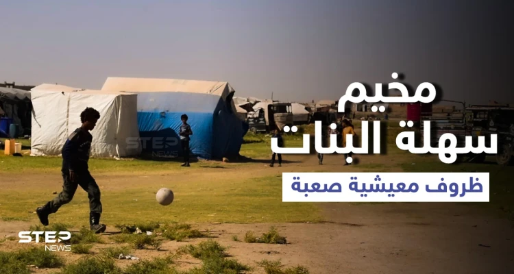 عدسة ستيب ترصد الوضع الميشي بمخيم سهلة البنات شرقي مدينة الرقة