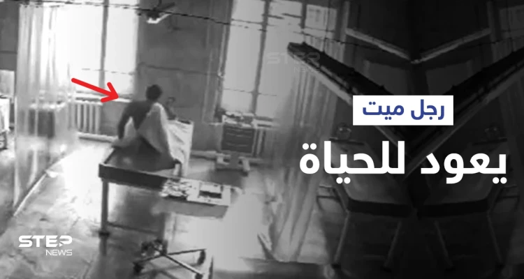 كاميرا المراقبة توثق لحظة غريبة لعودة "جثة" داخل مشرحة روسية للحياة... استفاق مصدوماً (فيديو)