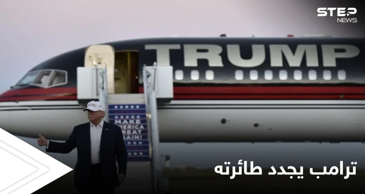 تمهيداً لمشاركتها في اجتماعات سياسية جديدة.. ترامب يعلن عن تجديد طائرته الخاصة