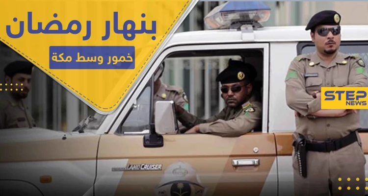 بنهار رمضان.. السلطات السعودية تضبط مصنع خمور في مكة المكرمة