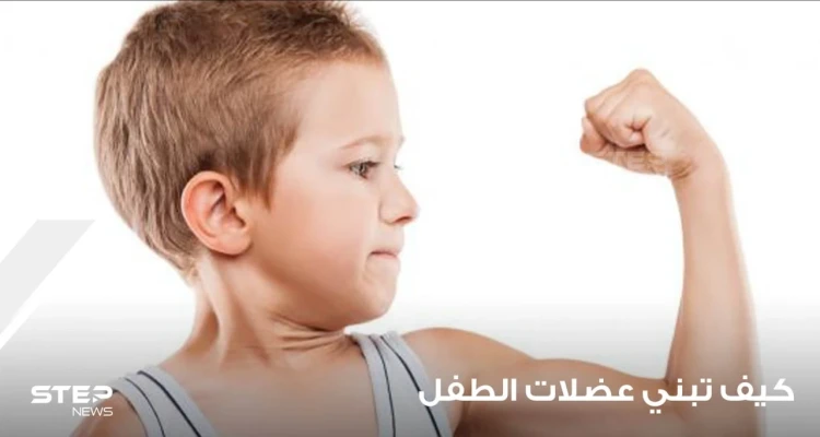 كيف تبني عضلات الطفل وتنمي النشاط البدني عنده