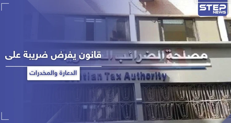 قانون مصري يفرض على تجار المخدرات وممتهني الدعارة ضريبة دخل