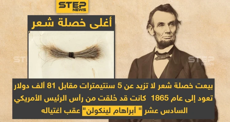 أغلى خصلة شعر تعود للرئيس الأمريكي السادس عشر "أبراهام لينكولن" عقب اغتياله