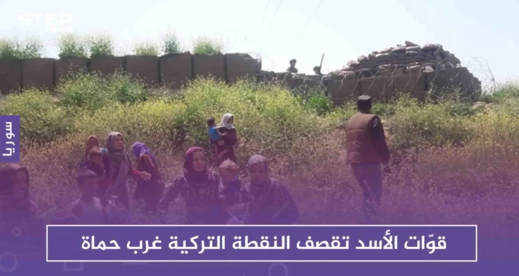 قوّات الأسد تقصف النقطة التركية غرب حماة، وعناصر النقطة يطلقون النار على المدنيين