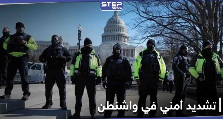 واشنطن تكشف عن خطتها الأمنية المحكمة التي أعدتها لــ يوم تنصيب بايدن