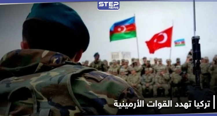 تركيا تهدد القوات الأرمينية بلهجة شديدة.. وتعلن عن سقوط قتلى في عملية الصاعقة 13