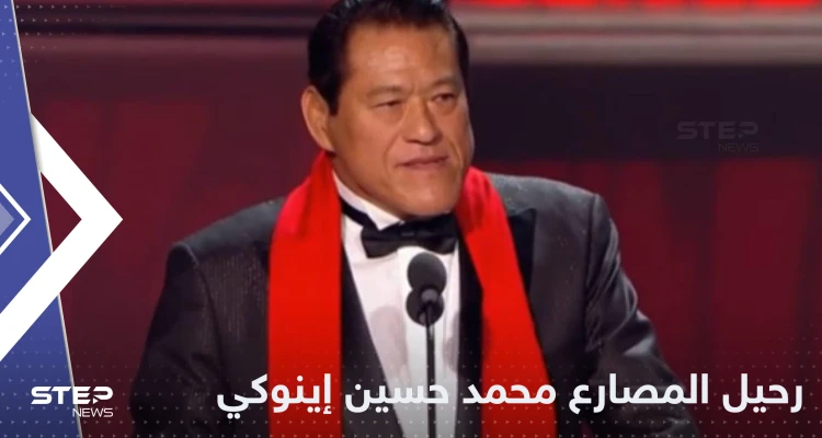 رحيل محمد حسين إينوكي.. مصارع ياباني اعتنق الإسلام وأثار الجدل بمواقفه السياسية: أخبار