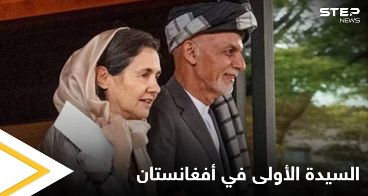 مسيحية عربية مارست دوراً استثنائياً في أفغانستان.. من هي السيدة الأولى السابقة التي تمردت على التقاليد الأفغانية