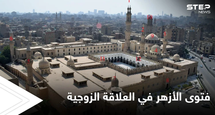 فتوى جديدة حول "العلاقة الزوجية".. الأزهر يصحح عدة مفاهيم خاطئة: أخبار