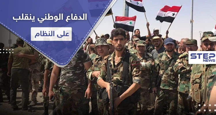 خاص|| قياديي ميليشيا "الدفاع الوطني" ينقلبون على النظام السوري وإيران ويطلبون دعما روسيا