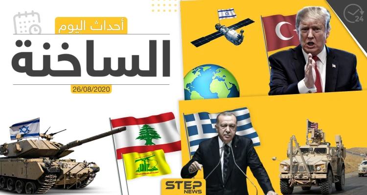 أهم أحداث سوريا والعالم- الأربعاء 26/08/2020