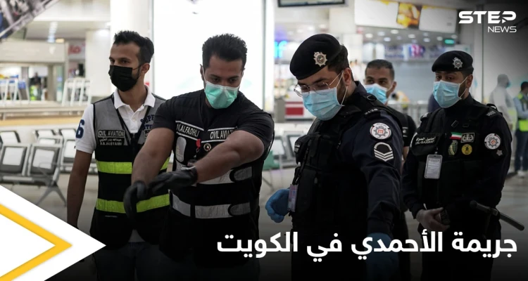 شاهد|| "جريمة الأحمدي" تتصدر ترند الكويت.. بعد قيام شاب بمطاردة زوجته وأمها بكلاشينكوف وإنهاء حياة حماته بدم بارد