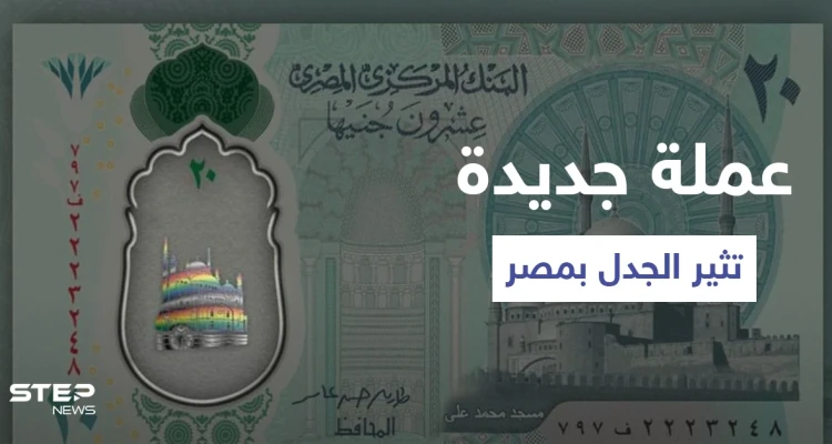 شاهد|| صور العملة البلاستيكية الجديدة في مصر تثير الجدل وغضب من ظهور علم المثليين عليها