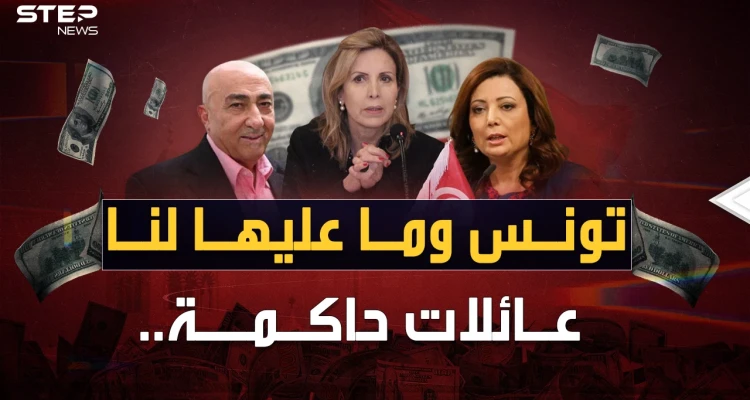 عائلات تحكم تونس بأمرها.. الحكايا المحرمة لحيتان تملك حتى التراب !