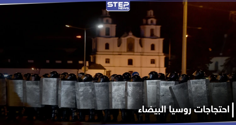 روسيا البيضاء تشتعل بالاحتجاجات ضد السلطة وفرار زعيمة المعارضة خارج البلاد