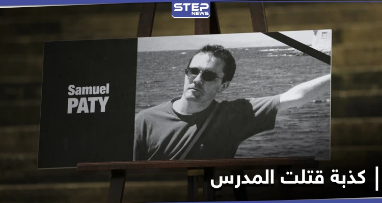 تلميذة تعترف بأنها "كذّبت" بشأن المدرس الفرنسي الذي قتل بقطع الرأس